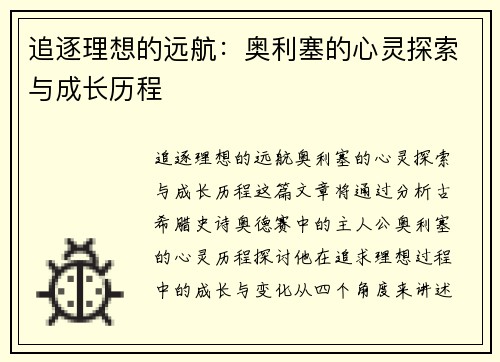 追逐理想的远航：奥利塞的心灵探索与成长历程