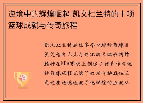 逆境中的辉煌崛起 凯文杜兰特的十项篮球成就与传奇旅程