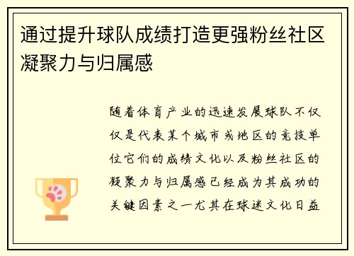 通过提升球队成绩打造更强粉丝社区凝聚力与归属感