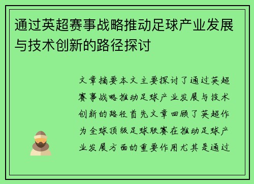通过英超赛事战略推动足球产业发展与技术创新的路径探讨