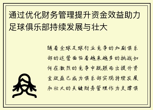 通过优化财务管理提升资金效益助力足球俱乐部持续发展与壮大