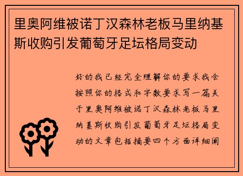 里奥阿维被诺丁汉森林老板马里纳基斯收购引发葡萄牙足坛格局变动