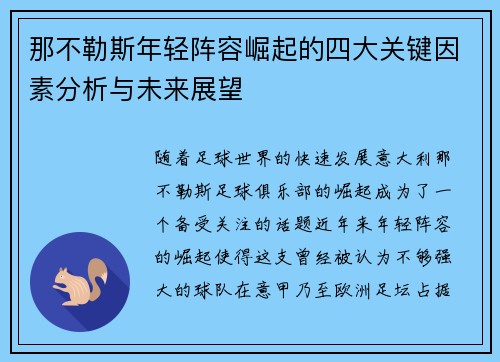 那不勒斯年轻阵容崛起的四大关键因素分析与未来展望