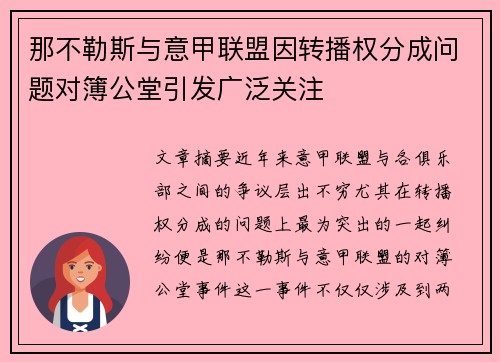 那不勒斯与意甲联盟因转播权分成问题对簿公堂引发广泛关注