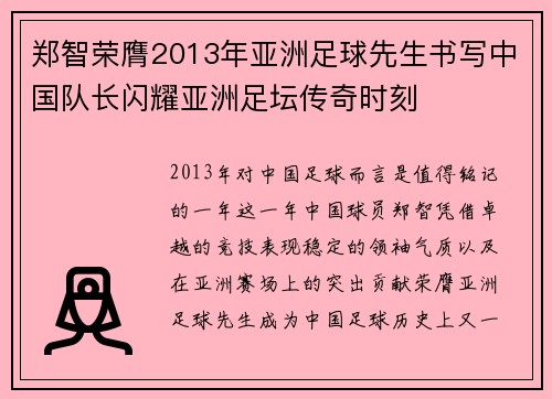 郑智荣膺2013年亚洲足球先生书写中国队长闪耀亚洲足坛传奇时刻