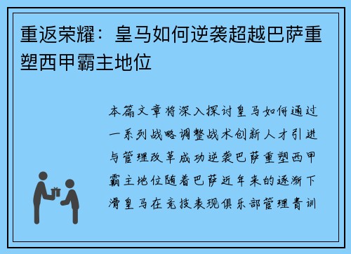 重返荣耀：皇马如何逆袭超越巴萨重塑西甲霸主地位