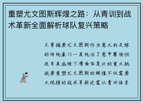 重塑尤文图斯辉煌之路：从青训到战术革新全面解析球队复兴策略