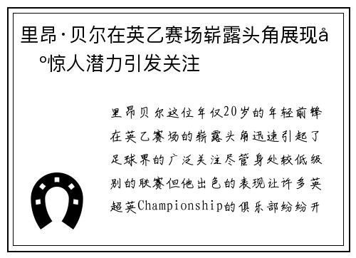 里昂·贝尔在英乙赛场崭露头角展现出惊人潜力引发关注