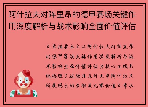 阿什拉夫对阵里昂的德甲赛场关键作用深度解析与战术影响全面价值评估