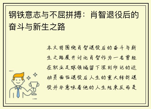钢铁意志与不屈拼搏：肖智退役后的奋斗与新生之路