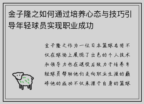 金子隆之如何通过培养心态与技巧引导年轻球员实现职业成功