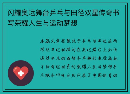 闪耀奥运舞台乒乓与田径双星传奇书写荣耀人生与运动梦想