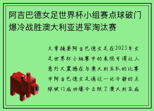 阿吉巴德女足世界杯小组赛点球破门爆冷战胜澳大利亚进军淘汰赛