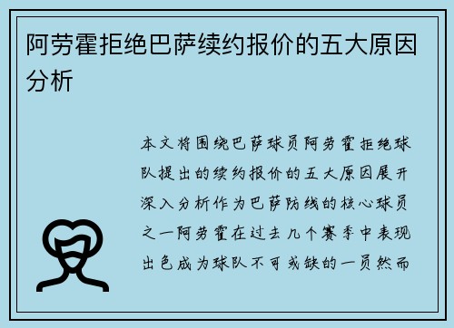 阿劳霍拒绝巴萨续约报价的五大原因分析