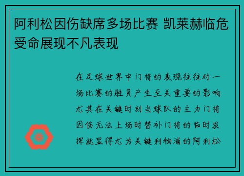 阿利松因伤缺席多场比赛 凯莱赫临危受命展现不凡表现