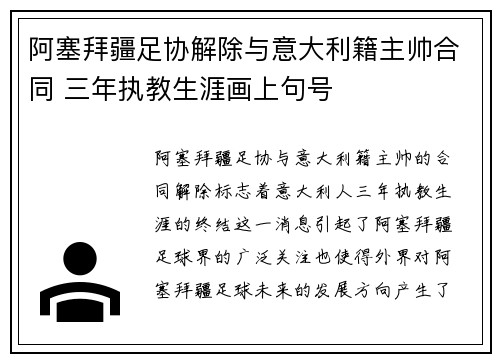 阿塞拜疆足协解除与意大利籍主帅合同 三年执教生涯画上句号