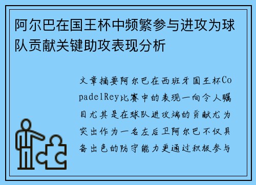 阿尔巴在国王杯中频繁参与进攻为球队贡献关键助攻表现分析