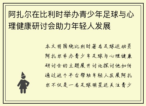 阿扎尔在比利时举办青少年足球与心理健康研讨会助力年轻人发展