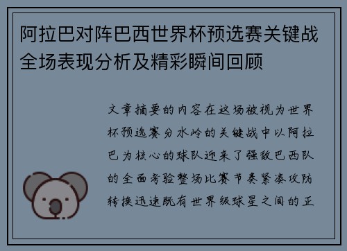 阿拉巴对阵巴西世界杯预选赛关键战全场表现分析及精彩瞬间回顾