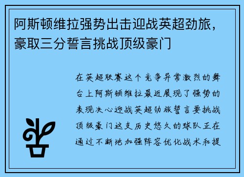 阿斯顿维拉强势出击迎战英超劲旅，豪取三分誓言挑战顶级豪门