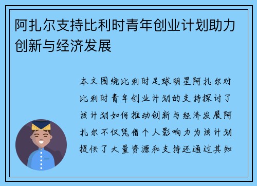阿扎尔支持比利时青年创业计划助力创新与经济发展
