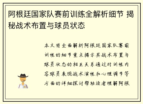 阿根廷国家队赛前训练全解析细节 揭秘战术布置与球员状态