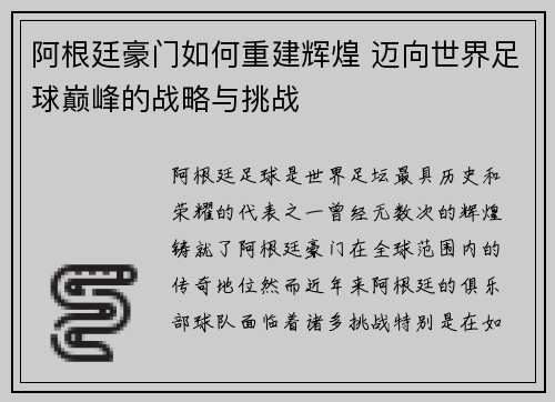 阿根廷豪门如何重建辉煌 迈向世界足球巅峰的战略与挑战