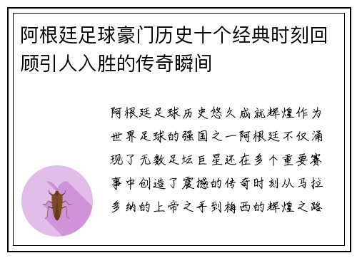 阿根廷足球豪门历史十个经典时刻回顾引人入胜的传奇瞬间
