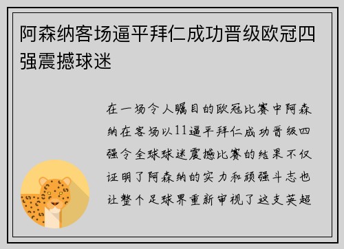 阿森纳客场逼平拜仁成功晋级欧冠四强震撼球迷
