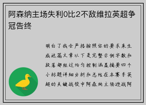 阿森纳主场失利0比2不敌维拉英超争冠告终