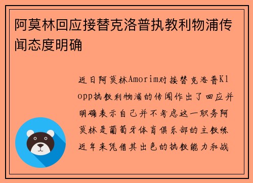 阿莫林回应接替克洛普执教利物浦传闻态度明确