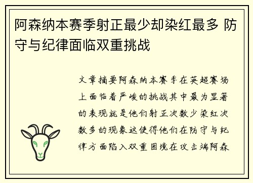 阿森纳本赛季射正最少却染红最多 防守与纪律面临双重挑战