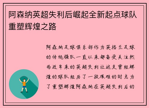 阿森纳英超失利后崛起全新起点球队重塑辉煌之路