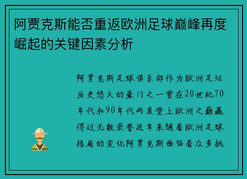 阿贾克斯能否重返欧洲足球巅峰再度崛起的关键因素分析