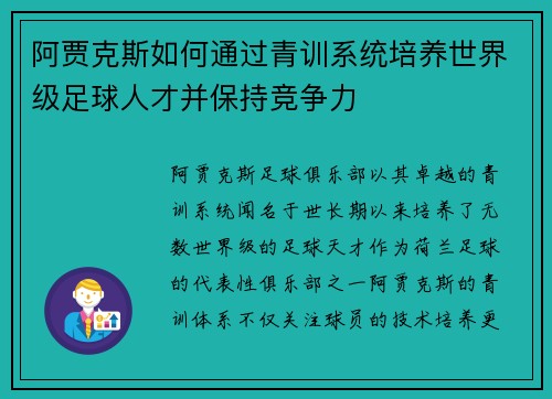 阿贾克斯如何通过青训系统培养世界级足球人才并保持竞争力