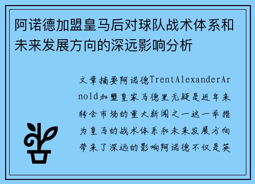 阿诺德加盟皇马后对球队战术体系和未来发展方向的深远影响分析