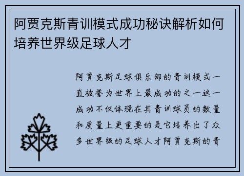 阿贾克斯青训模式成功秘诀解析如何培养世界级足球人才
