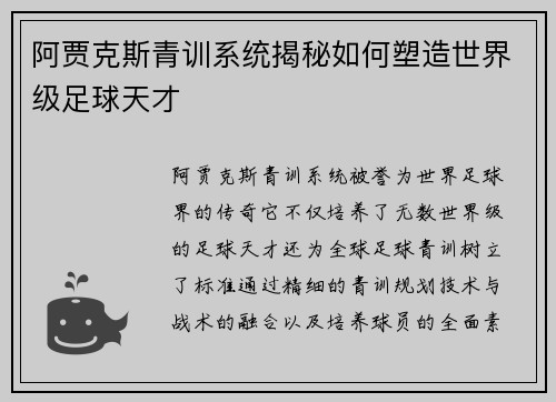 阿贾克斯青训系统揭秘如何塑造世界级足球天才