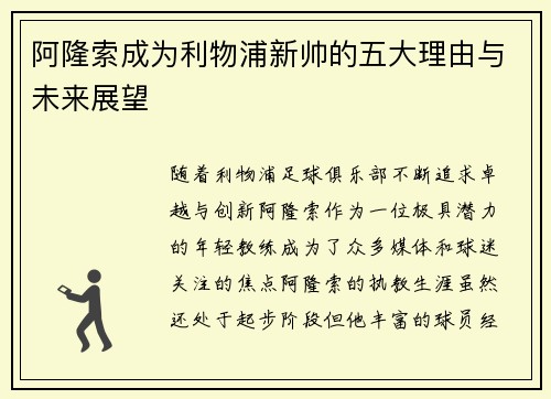 阿隆索成为利物浦新帅的五大理由与未来展望