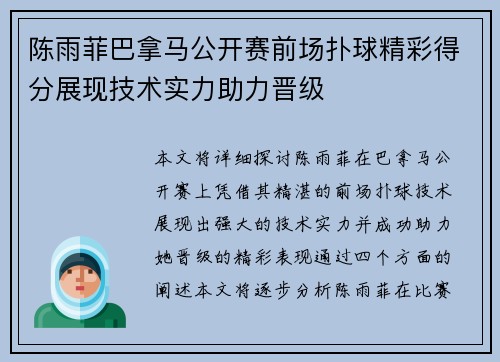 陈雨菲巴拿马公开赛前场扑球精彩得分展现技术实力助力晋级