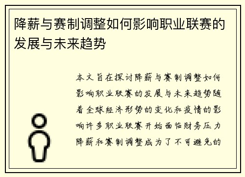 降薪与赛制调整如何影响职业联赛的发展与未来趋势