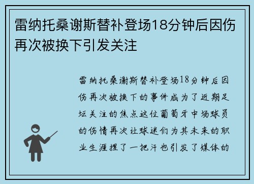 雷纳托桑谢斯替补登场18分钟后因伤再次被换下引发关注
