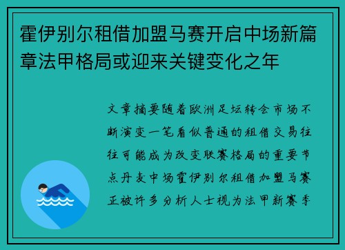 霍伊别尔租借加盟马赛开启中场新篇章法甲格局或迎来关键变化之年