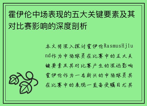 霍伊伦中场表现的五大关键要素及其对比赛影响的深度剖析