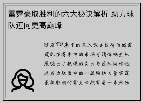雷霆豪取胜利的六大秘诀解析 助力球队迈向更高巅峰