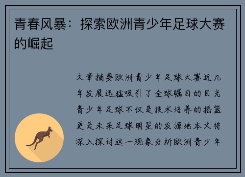 青春风暴：探索欧洲青少年足球大赛的崛起