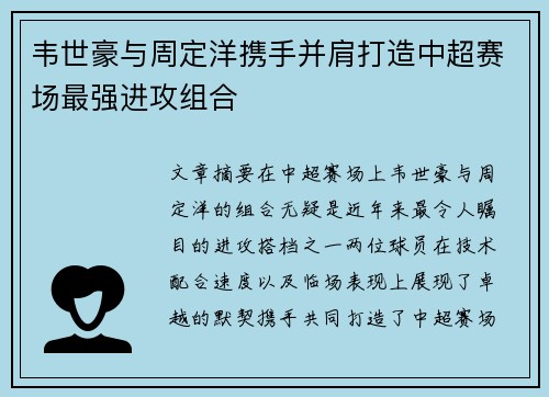 韦世豪与周定洋携手并肩打造中超赛场最强进攻组合