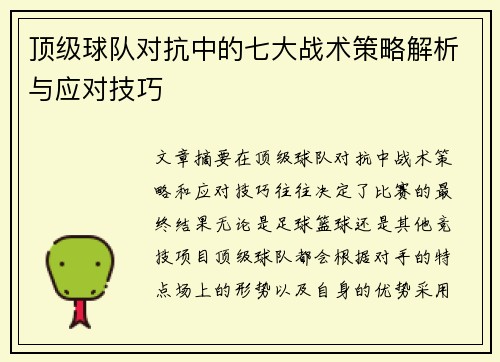顶级球队对抗中的七大战术策略解析与应对技巧