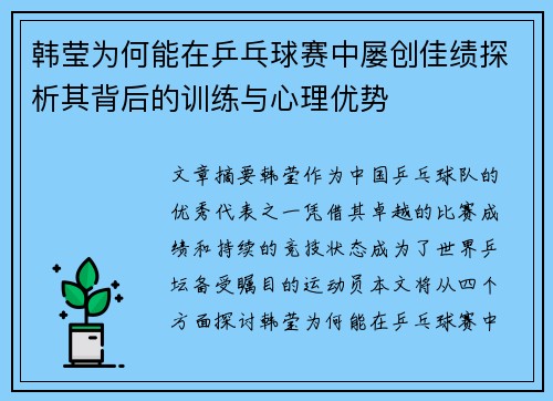韩莹为何能在乒乓球赛中屡创佳绩探析其背后的训练与心理优势