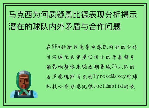 马克西为何质疑恩比德表现分析揭示潜在的球队内外矛盾与合作问题